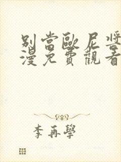 别当欧尼酱了动漫免费观看全集