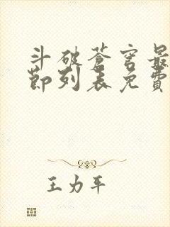 斗破苍穹最新章节列表免费封面