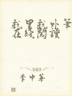 戏里戏外笔趣阁在线阅读