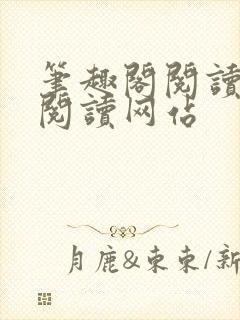 笔趣阁阅读在线阅读网站