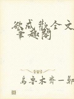 欲成欢全文阅读 笔趣阁