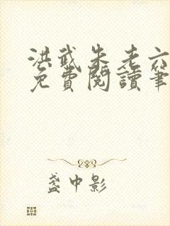 洪武朱老六小说免费阅读笔趣阁