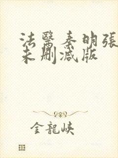 法医秦明张若昀未删减版