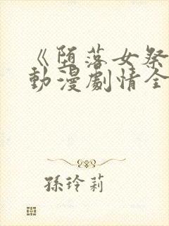 《堕落女祭司》动漫剧情全集免费观看