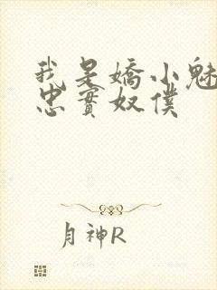 我是娇小魅魔的忠实奴仆