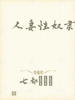 人妻性奴隶中字封面