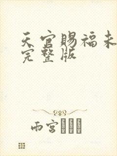 天官赐福未删减完整版封面