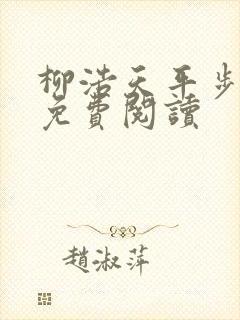 柳浩天平步青云免费阅读封面