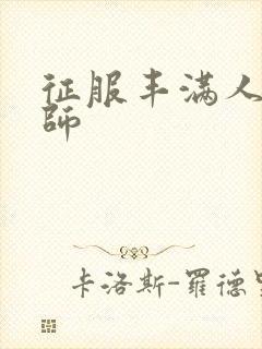 征服丰满人妻老师