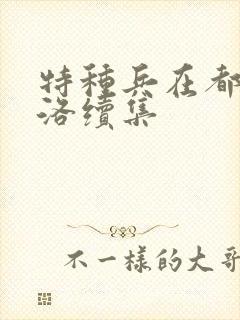 特种兵在都市杨洛续集