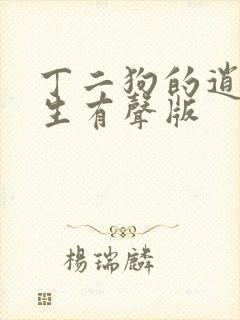 丁二狗的逍遥人生有声版