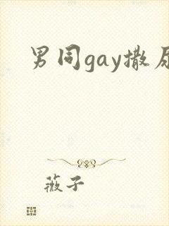男同gay撒尿
