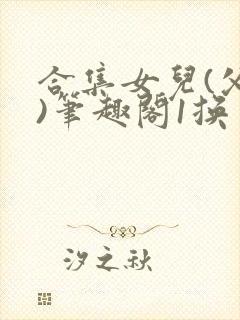 合集女儿(父女)笔趣阁1换