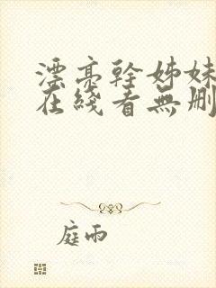 漂亮干姊妹漫画在线看无删减版免费封面