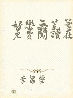 好乐无荒笔趣阁免费阅读在线