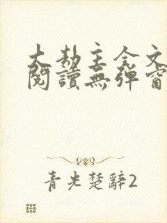 大劫主全文免费阅读无弹窗