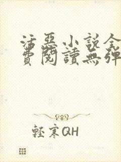 活恶小说全文免费阅读无弹窗笔趣阁