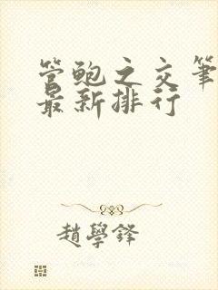 管鲍之交笔趣阁最新排行