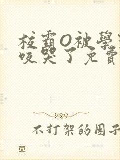 校霸O被学霸A咬哭了免费阅读
