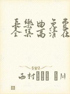 长乐曲免费观看全集高清在线封面