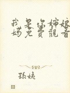 我是你婶娘的妈妈免费观看电视剧