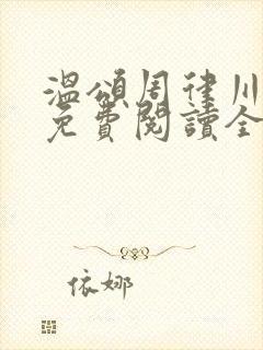 温颂周律川小说免费阅读全文最新章节