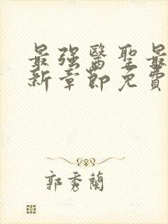 最强医圣最新更新章节免费阅读