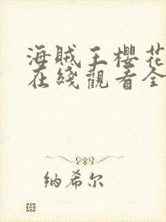 海贼王樱花动漫在线观看全集免费