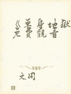 《单身地狱5》免费观看