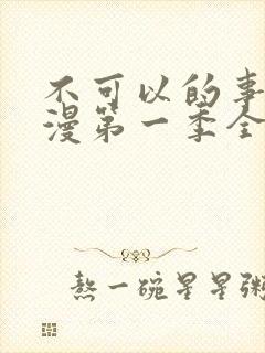 不可以的事情动漫第一季全集免费观看