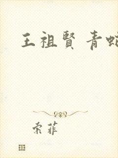 王祖贤 青蛇