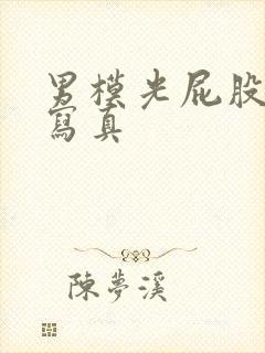 男模光屁股裸体写真