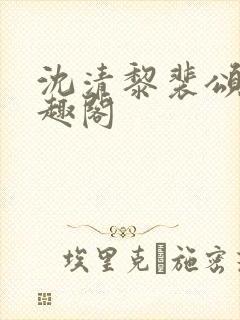 沈清黎裴颂疆笔趣阁封面