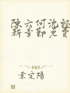 陈六何沈轻舞最新章节免费大结局