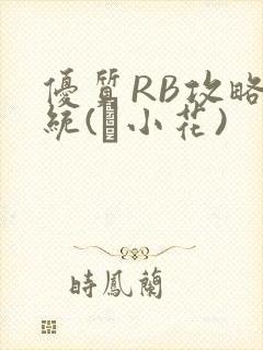 优质RB攻略系统(寀小花)