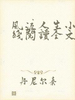 风流人生小说在线阅读全文无弹窗