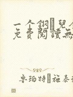 一个钢镚儿全文免费阅读无弹窗