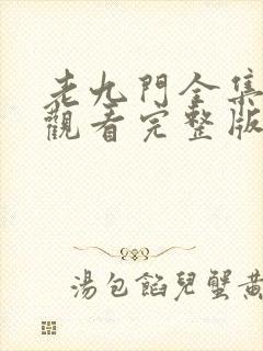 老九门全集免费观看完整版