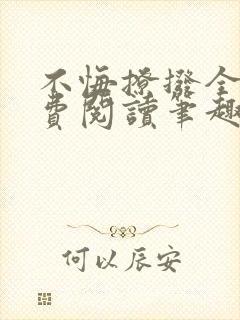 不悔撩拨全文免费阅读笔趣阁