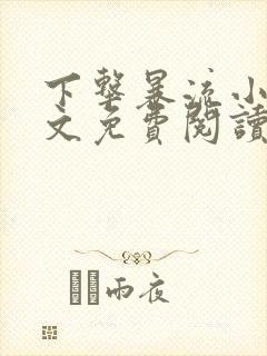 下击暴流小说全文免费阅读无弹窗笔趣封面