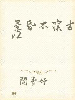 晨昏不寐古言1v2