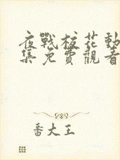 夜战校花动漫全集免费观看高清