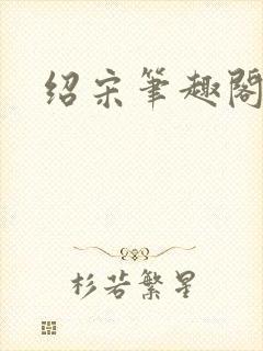 绍宋笔趣阁在线