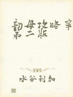 韵母攻略宁秋婉第二版