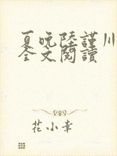 夏晚陆谨川在线全文阅读封面