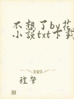 不想了by花卷小说txt下载封面