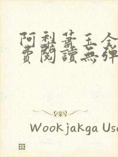 阿梨萧玉全文免费阅读无弹窗最新章节