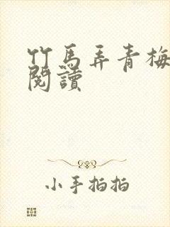 竹马弄青梅全文阅读封面