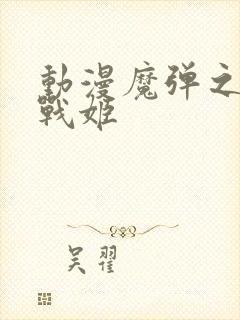 动漫魔弹之王与战姬