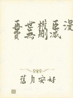 再世权臣漫画免费无删减封面